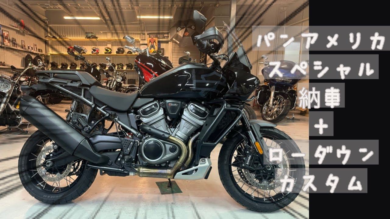 【ハーレー】パンアメリカスペシャル1250購入したらまさかの…【HARLEY-DAVIDSON】After purchasing the Pan America Special 1250...