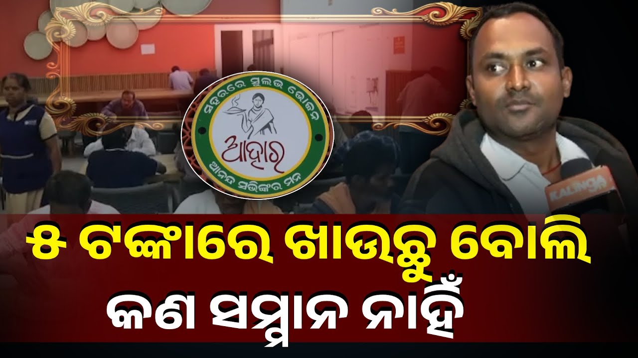 ନା ପ୍ଲେଟ ଭଲଭାବେ ଧୂଆ ହେଉଛି ନା ଲୋକଙ୍କୁ କରୁଛନ୍ତି ଭଲ ବ୍ୟବହାର, ଆହାର କେନ୍ଦ୍ରକୁ ନେଇ ଆସିଲା ଏମିତି ଅଭିଯୋଗ