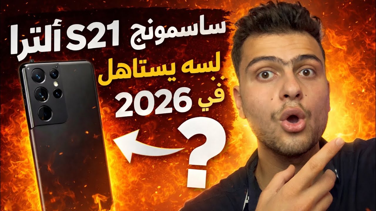 قبل ما تشتري Samsung S21 Ultra في 2026… شوف الفيديو ده