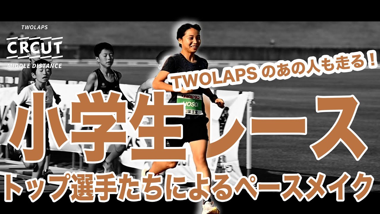 #33　【MDC福島】恒例！小学生レース-TWOLAPSメンバーがペースメーカー　あの人も走る！！