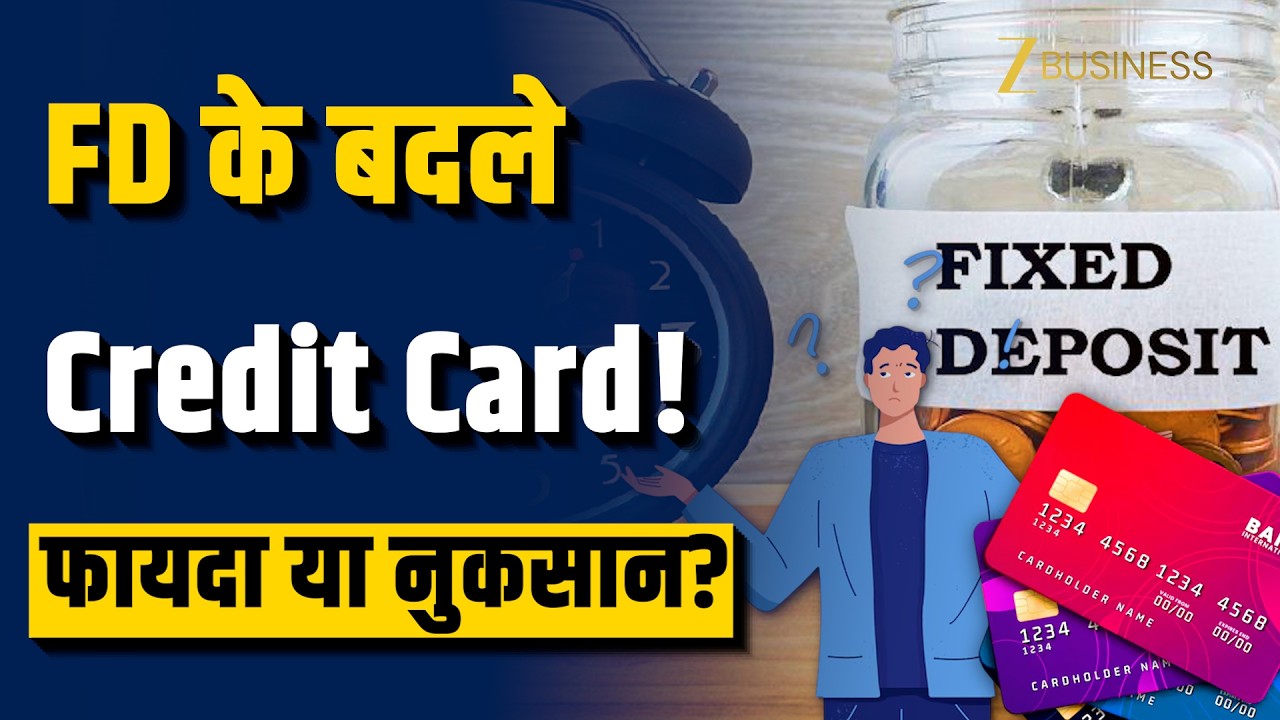 FD Credit Card: FD के बदले Credit Card लेने से पहले जान लें ये बातें, वरना होगा नुकसान!