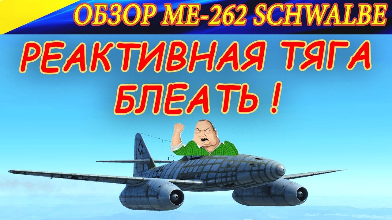 ОБЗОР Me 262. РЕАКТИВНАЯ ИМБА. Ил-2 Штурмовик Операция Боденплатте.