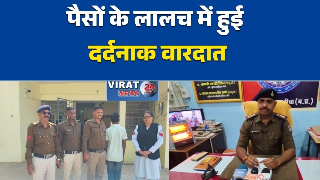रीवा:पैसों के लालच में हुई हत्या, किशोर और युवक गिरफ्तार।
