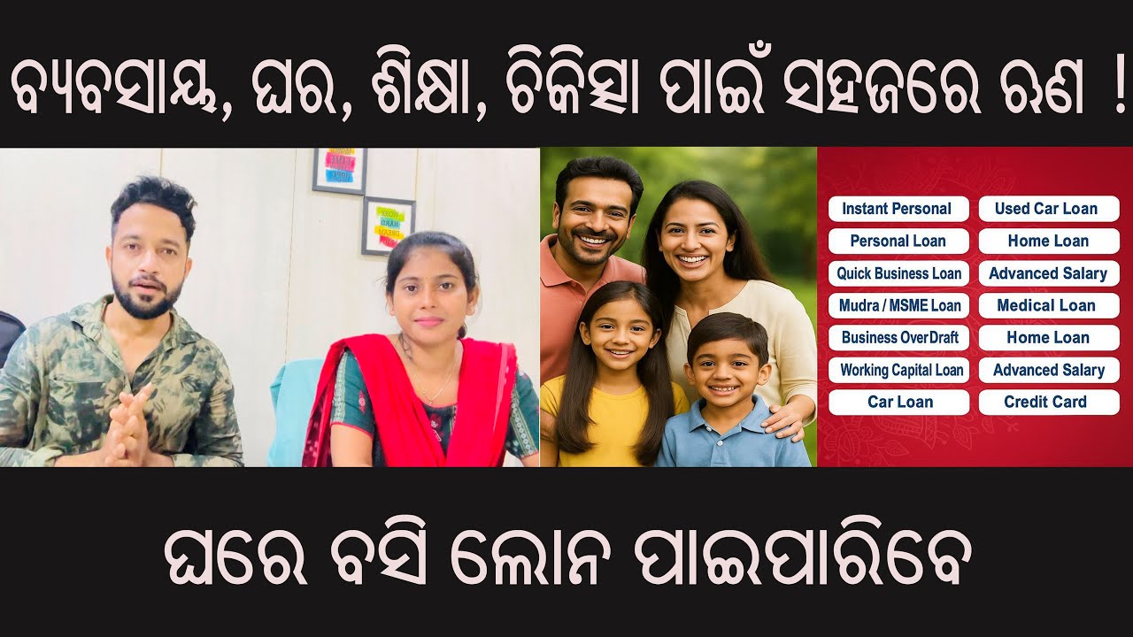 ବ୍ୟବସାୟ,ଘର,ଶିକ୍ଷା, ଚିକିତ୍ସା ପାଇଁ ସହଜରେ ଋଣ | How To Get Easy Business ,Home ,Personal Loan in Odisha 