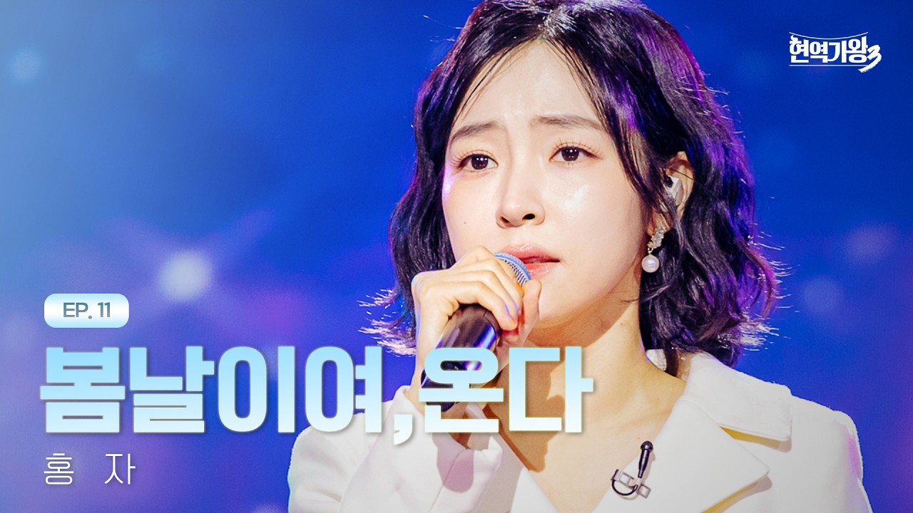 홍자 - 봄날이여,온다｜현역가왕3 11회 260303 방송｜CReAstudio