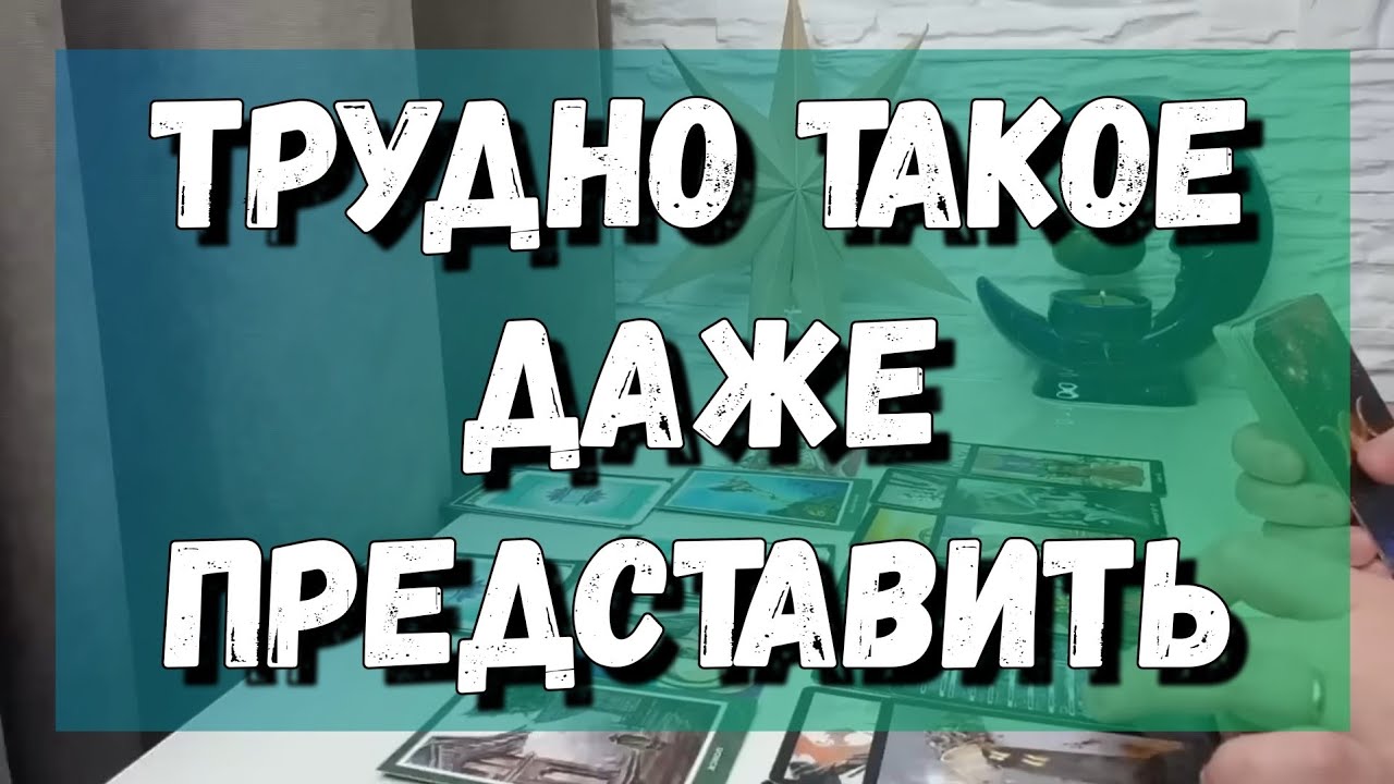 ДОКАТИЛСЯ🤦‍♀️Что у него в доме, семье, мыслях и чувствах⁉️ гадание на картах