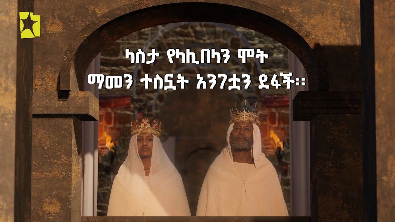 ላስታ የላሊበላን ሞት ማመን ተስኗት አንገቷን ደፋች- ክፍል 1/4