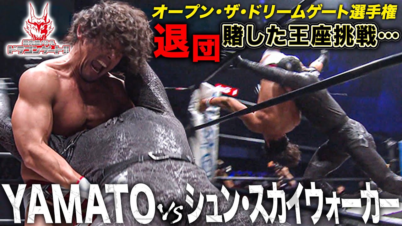 【衝撃結末】YAMATOvsシュン・スカイウォーカー オープン・ザ・ドリームゲート選手権「最先端バトル ドラゴンゲート!!」ep272