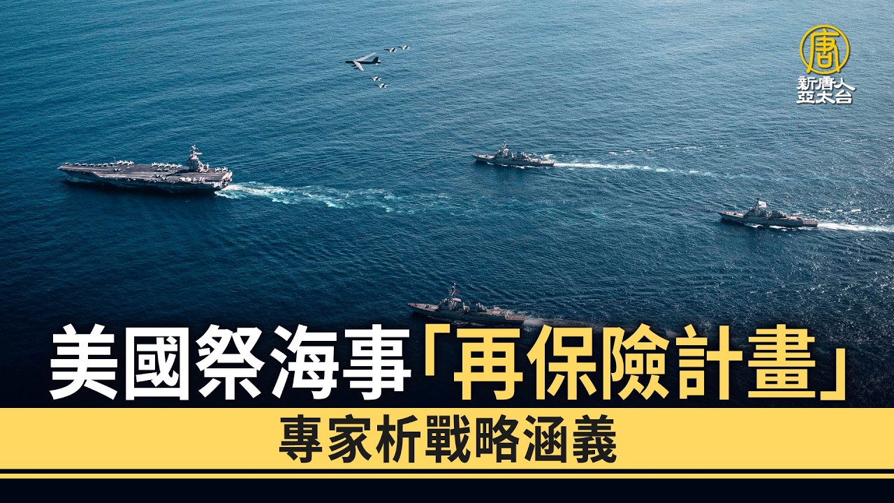 美國祭海事「再保險計畫」 專家析戰略涵義