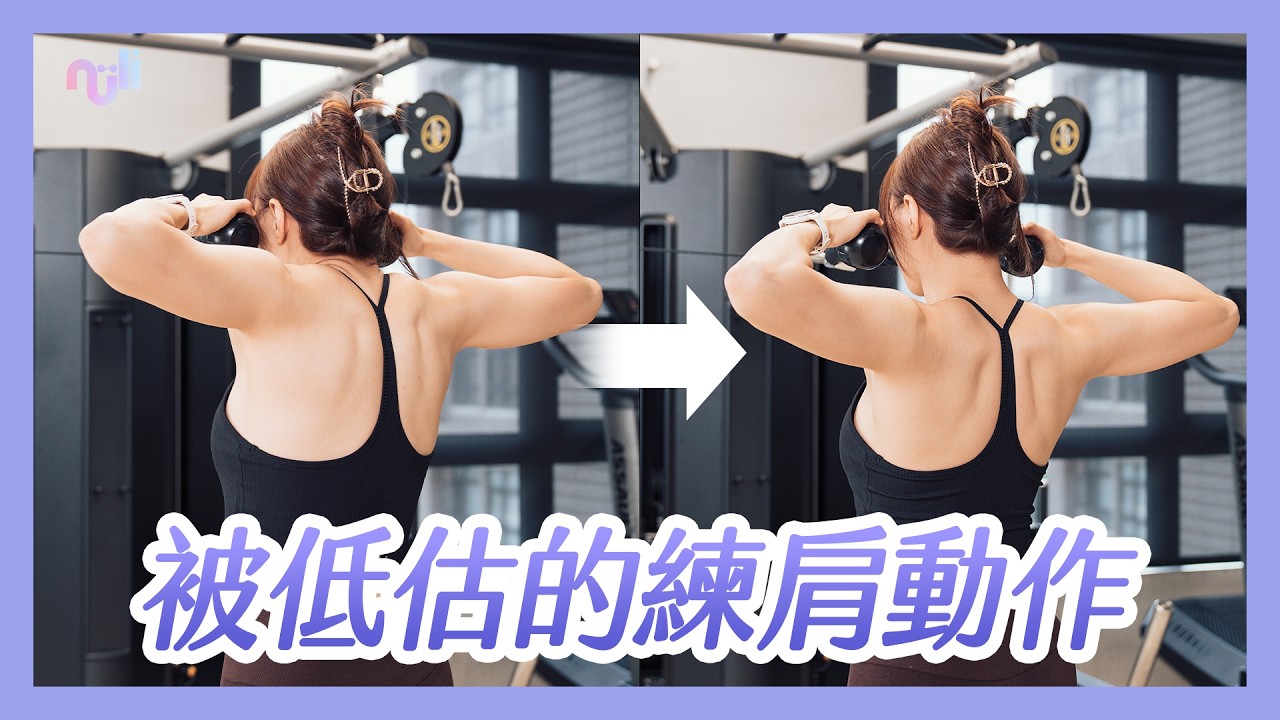 【5分鐘教你臉拉】後三角沒感覺？可能一直用錯力！這樣調整才有效💪