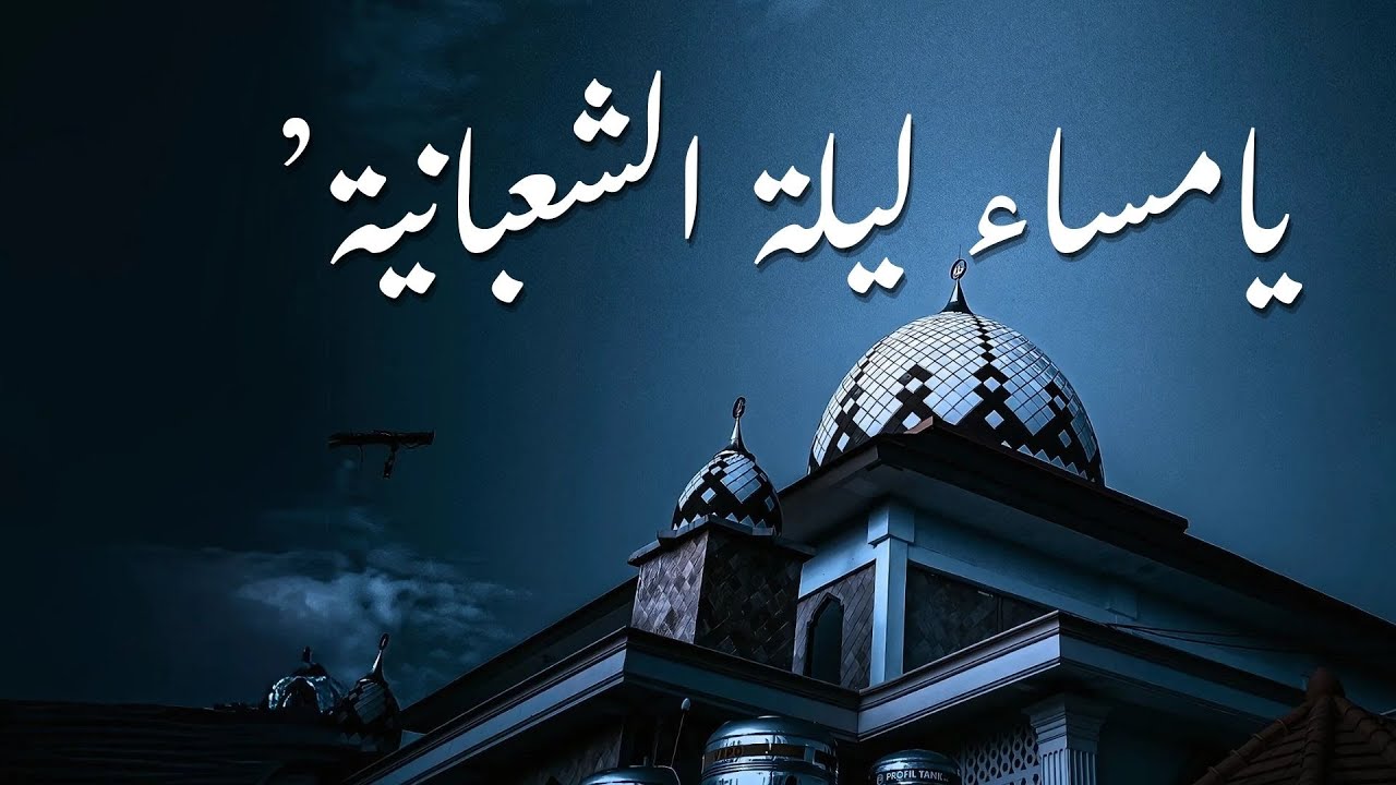 نشيد يا مساء ليلة الشعبانية - أرث الاجداد ( حصريآ ) | 2025