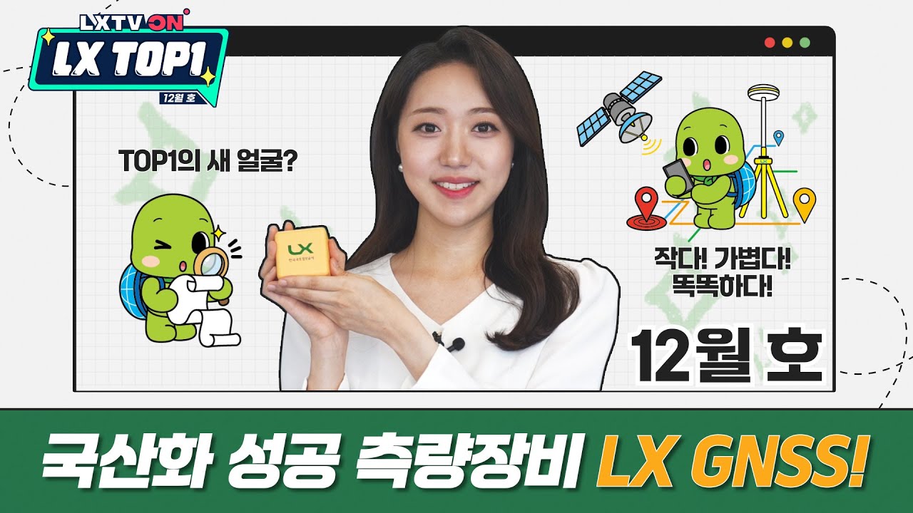 공간정보 혁신기술계의 MAMA 어워즈🏆 2024 K-GEO 페스타✨ [LX TOP1 12월호] #LX뉴스 #주수빈