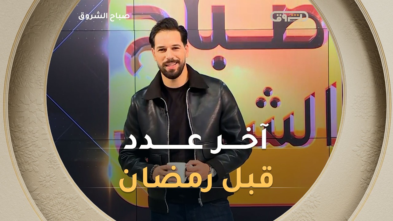 صباح الشروق| مواضيع متنوعة وضيوف مميزون في عدد يوم 14فيفري 2026