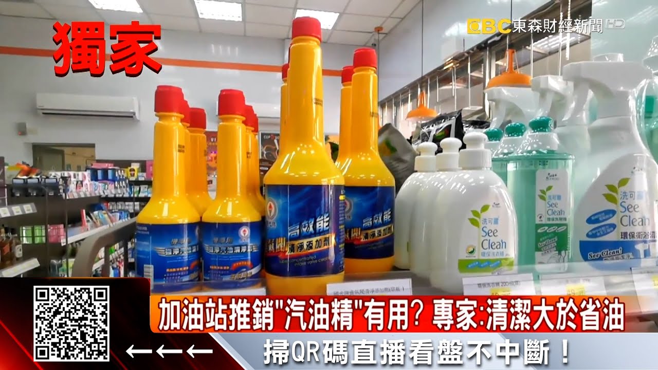 獨家》加油站推銷「汽油精」有用？ 專家：清潔大於省油 @57ETFN