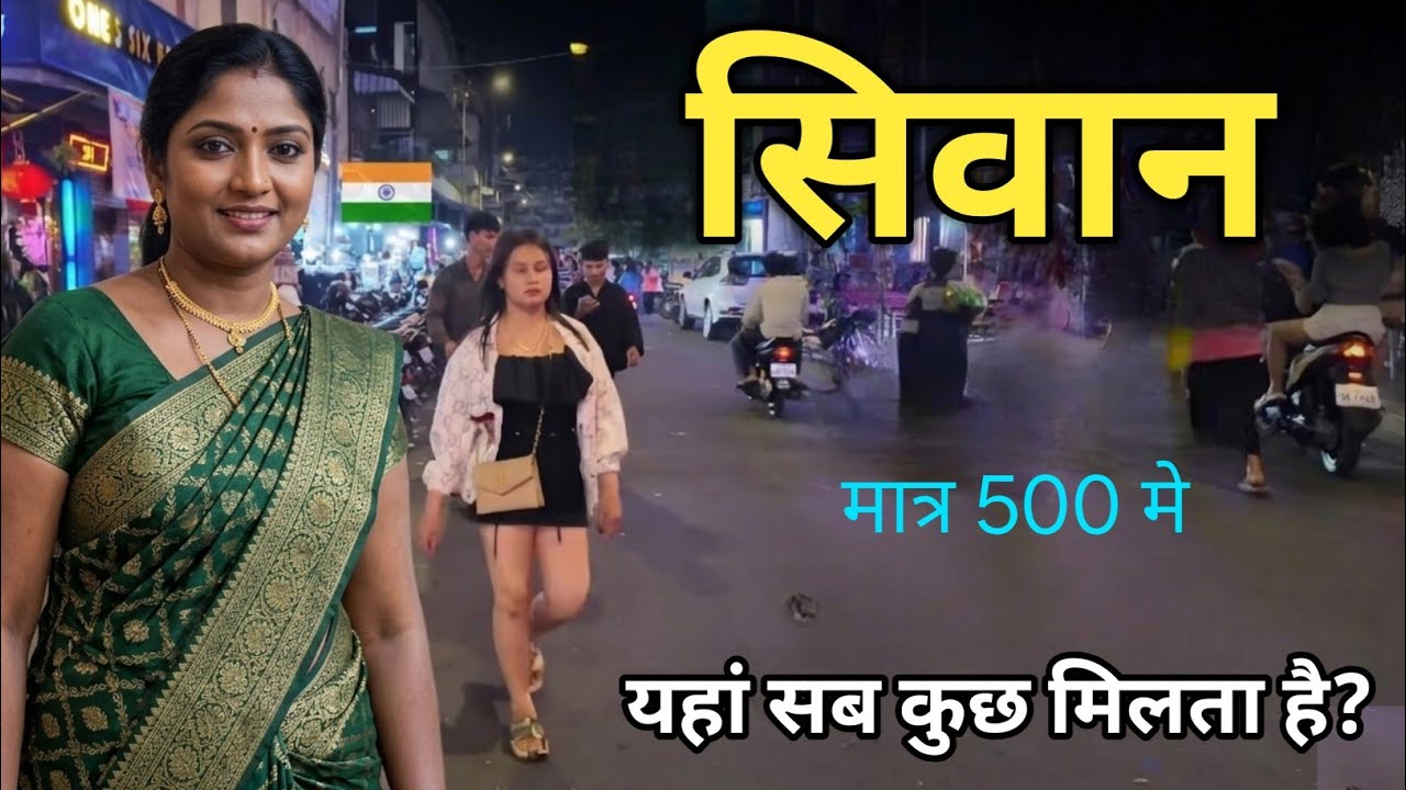 Siwan City | ये है बिहार का शानदार जिला | Siwan District Bihar |