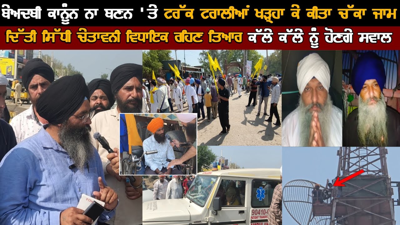 ਕਾਨੂੰਨ ਨਾ ਬਣਨ 'ਤੇ ਭੜਕੀ ਸੰਗਤ ਟਰੱਕ-ਟਰਾਲੀਆ ਖੜ੍ਹਾ ਕੇ ਕੀਤਾ ਚੱਕਾ ਜਾਮ, ਸਰਕਾਰ ਨੂੰ ਦਿੱਤੀ ਸਿੱਧੀ ਚੇਤਾਵਨੀ! ਸਮਾਣਾ