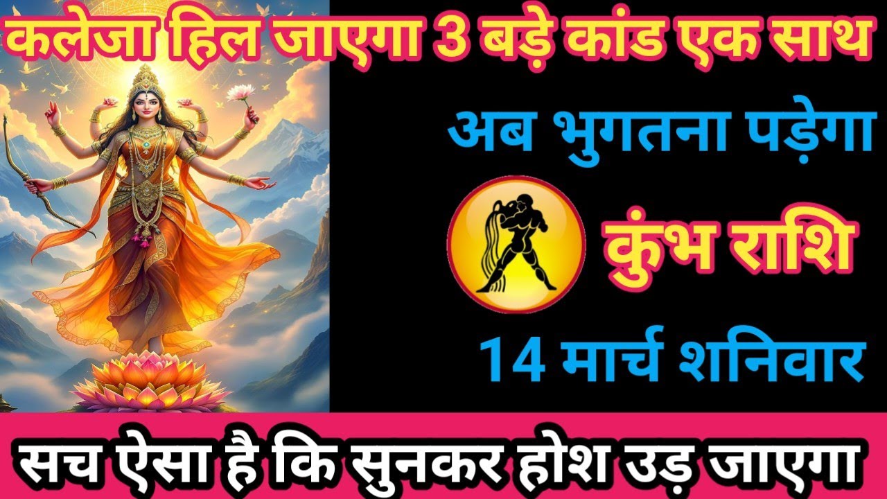 कुंभ राशि 14 मार्च 2026 कलेजा हिल जाएगा! 3 बड़े कांड एक साथ/kumbh rashi