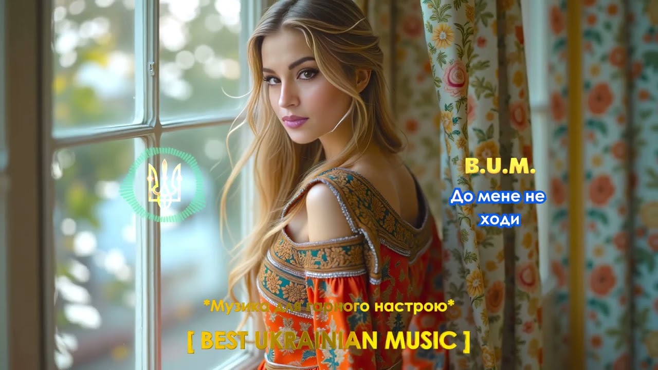 B.U.M. - До мене не ходи
