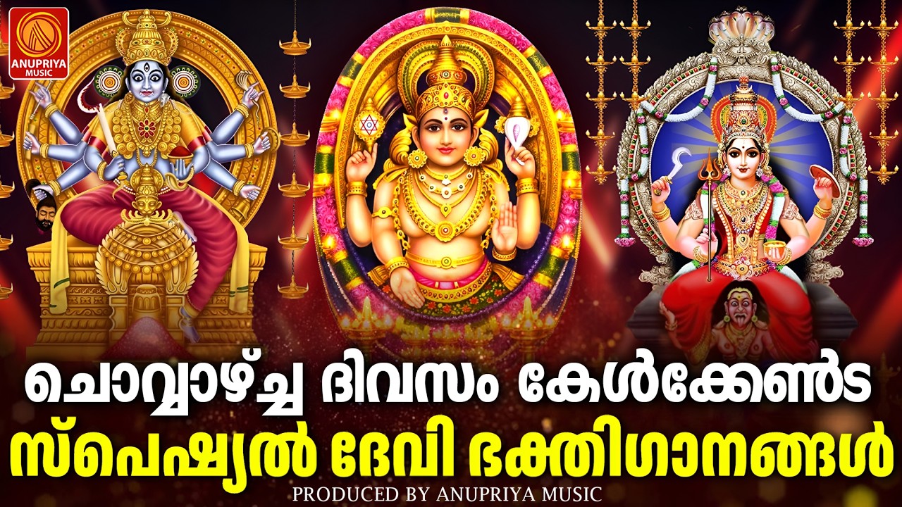 ചൊവ്വാഴ്ച ദിവസം കേൾക്കേണ്ട ദേവീ ഭക്തിഗാനങ്ങൾ | Devi Devotional Songs Malayalam | Bhakthi Ganangal