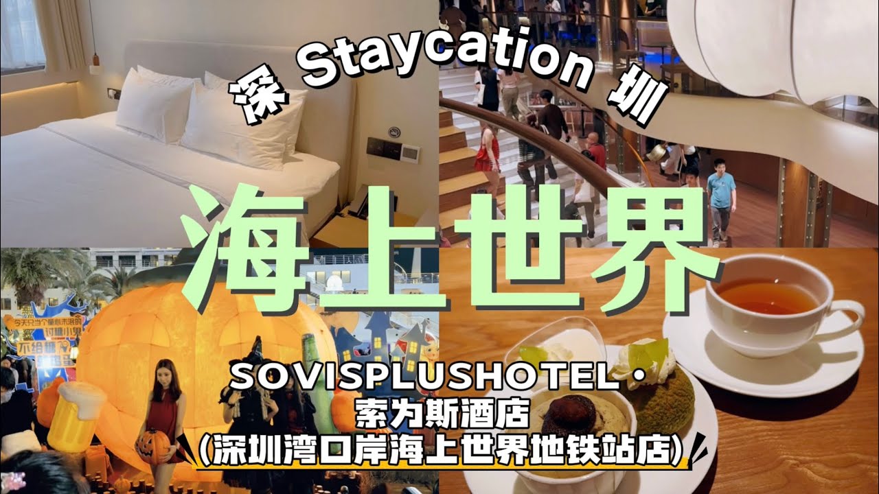 [深圳南山] i人週末南山酒店Staycation | 索為斯酒店 | 酒店飲食及設施介紹| 夜遊海上世界 | 明華輪免費開放 | Kasie