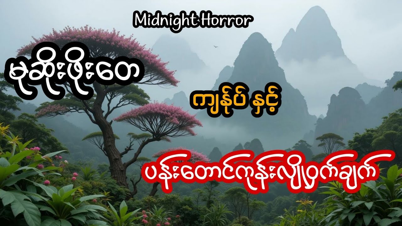 မုဆိုးဖိုးတေ ကျန်ုပ် နှင့် ပန်းတောင်ကုန်းလျိုဝှက်ချက် (အစအဆုံး)