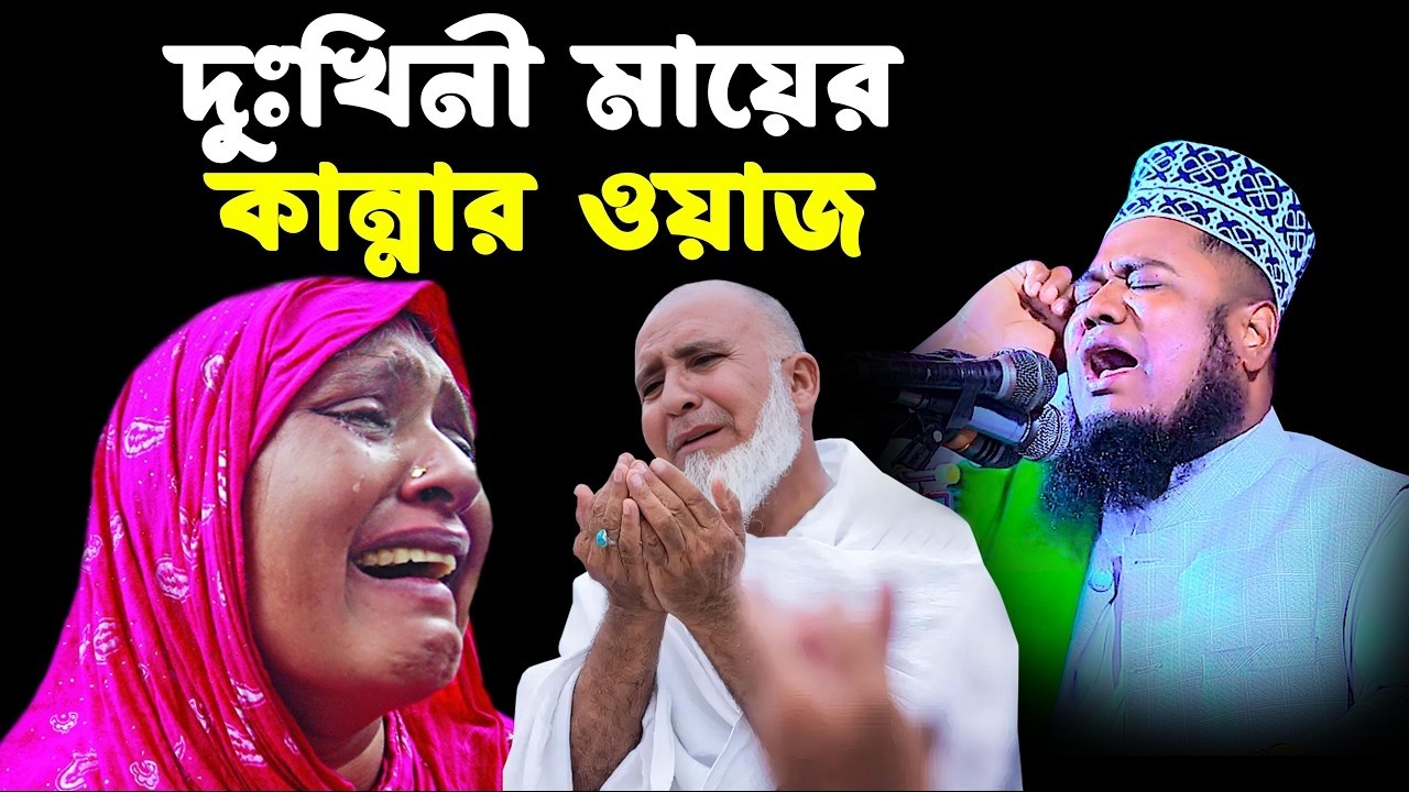 দুঃখিনী মায়ের কান্নার ওয়াজ । রুহুল আমিন সিদ্দিকী নতুন ওয়াজ