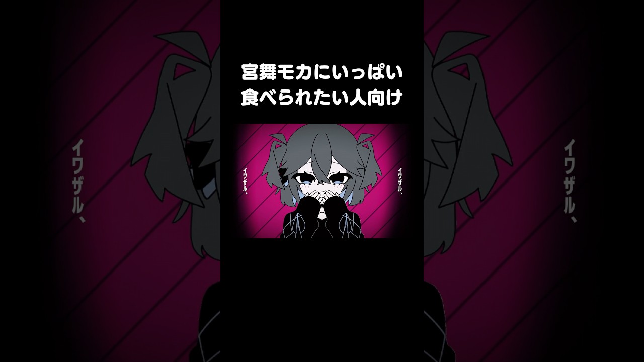 食べられたい人向け#ボカロ #vocaloid #オリジナル曲 #宮舞モカ #synthesizerv