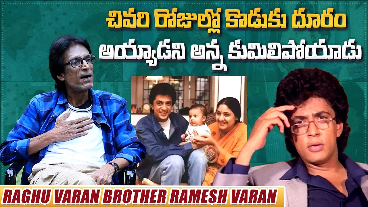 చివరి రోజుల్లో కొడుకు దూరం అయ్యాడని అన్న కుమిలిపోయాడు | Raghu Varan Brother Ramesh Varan Interview