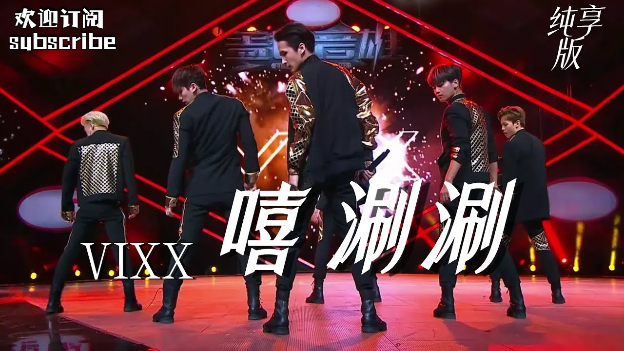 VIXX 酷帅版《嘻唰唰》 是要迷死谁！#vixx  #盖世英雄
