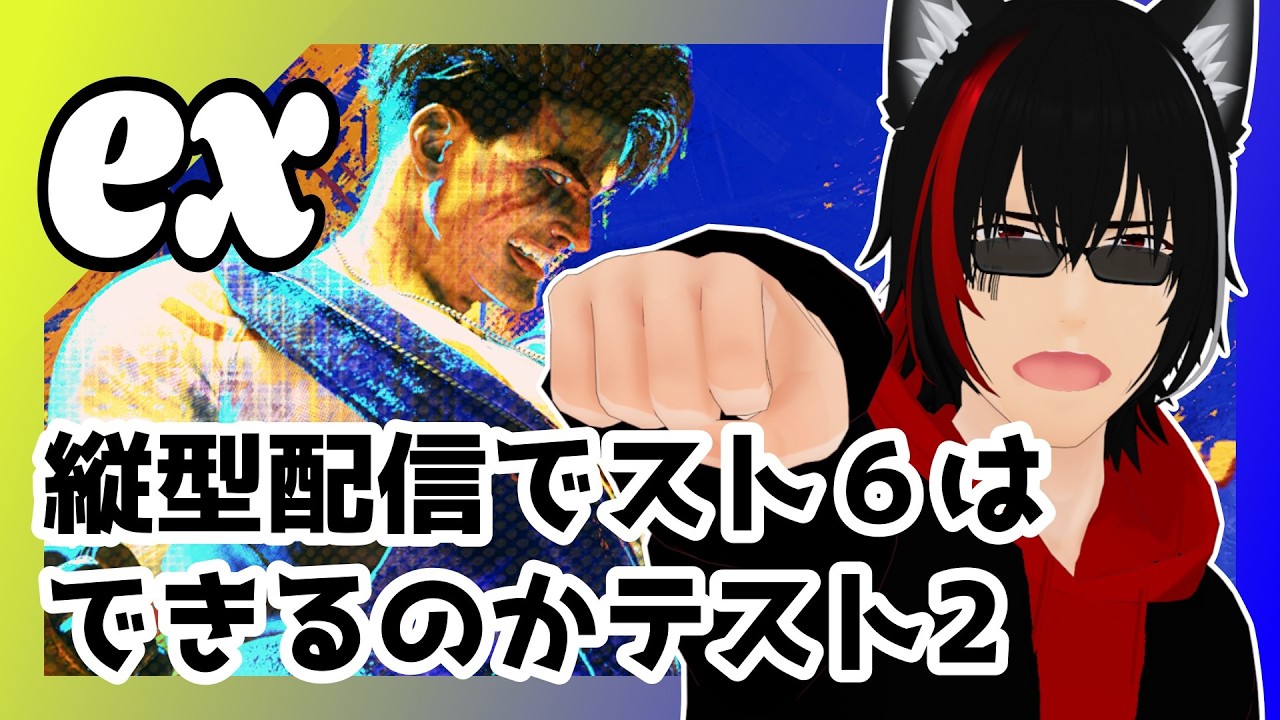 【縦型 #スト６】リハビリと縦型テスト【#個人勢VTuber】