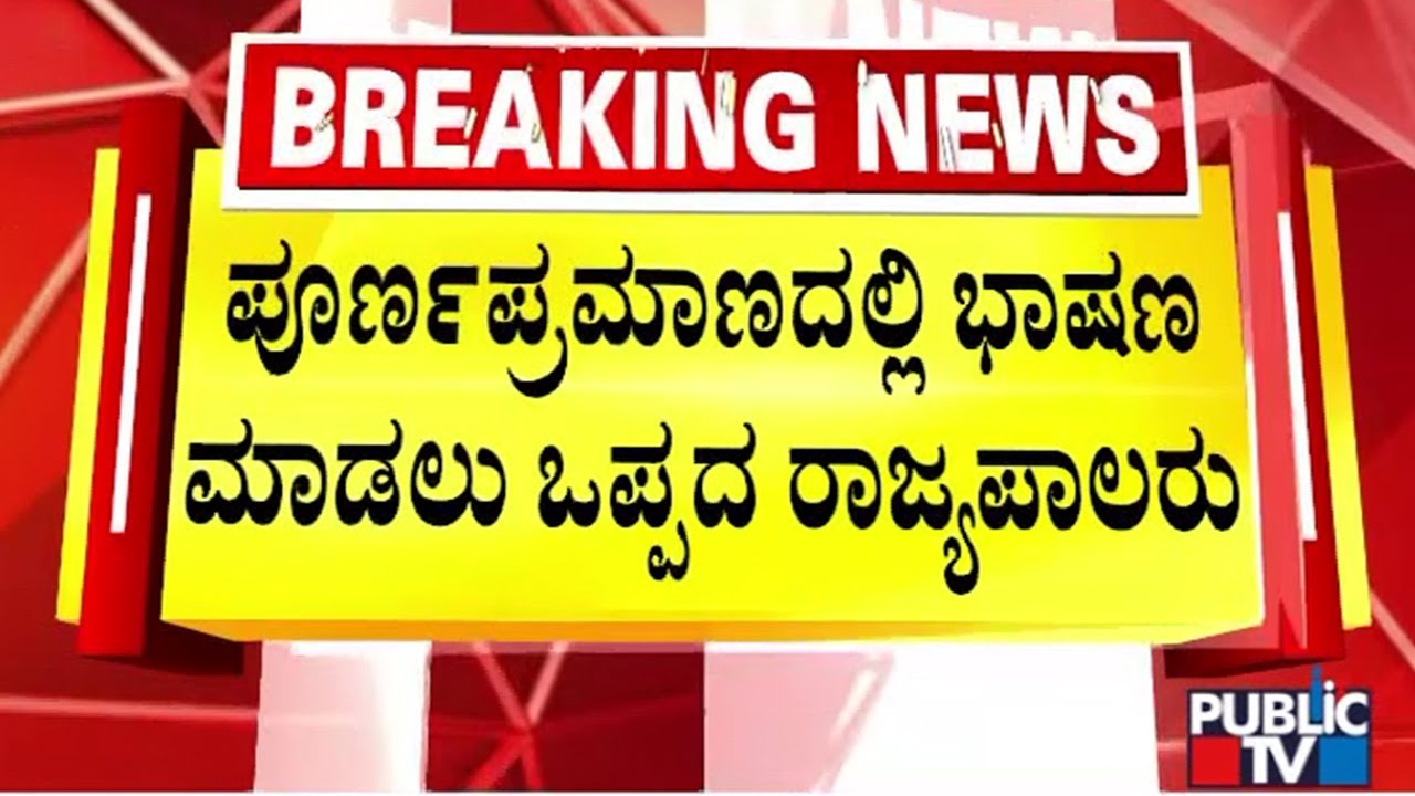 Governor Refuses To Address Joint Session Of Legislature Completely | Public TV