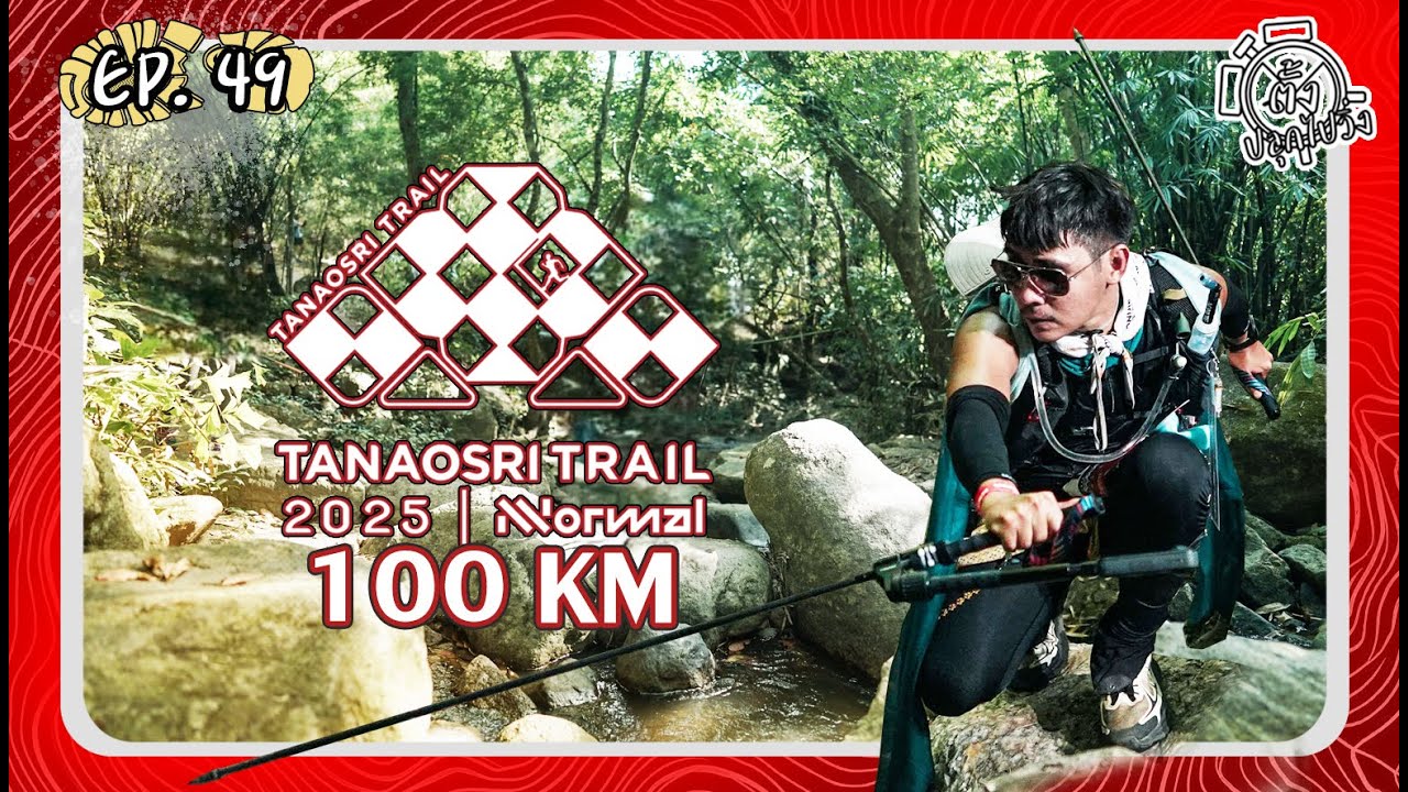 EP49 ตั้งปลุกไปวิ่ง : Tanaosri Trail 2025 100 Km. ปิดสนามด้วยการมาตีบอสตะวันตก