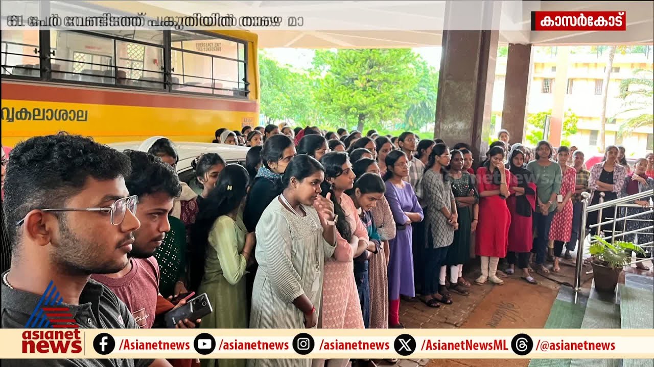 വേണ്ടത്ര അധ്യാപകരില്ലാതെ കാസര്‍കോട് പടന്നക്കാട് കാര്‍ഷിക കോളേജ്| College of Agriculture, Padannakkad