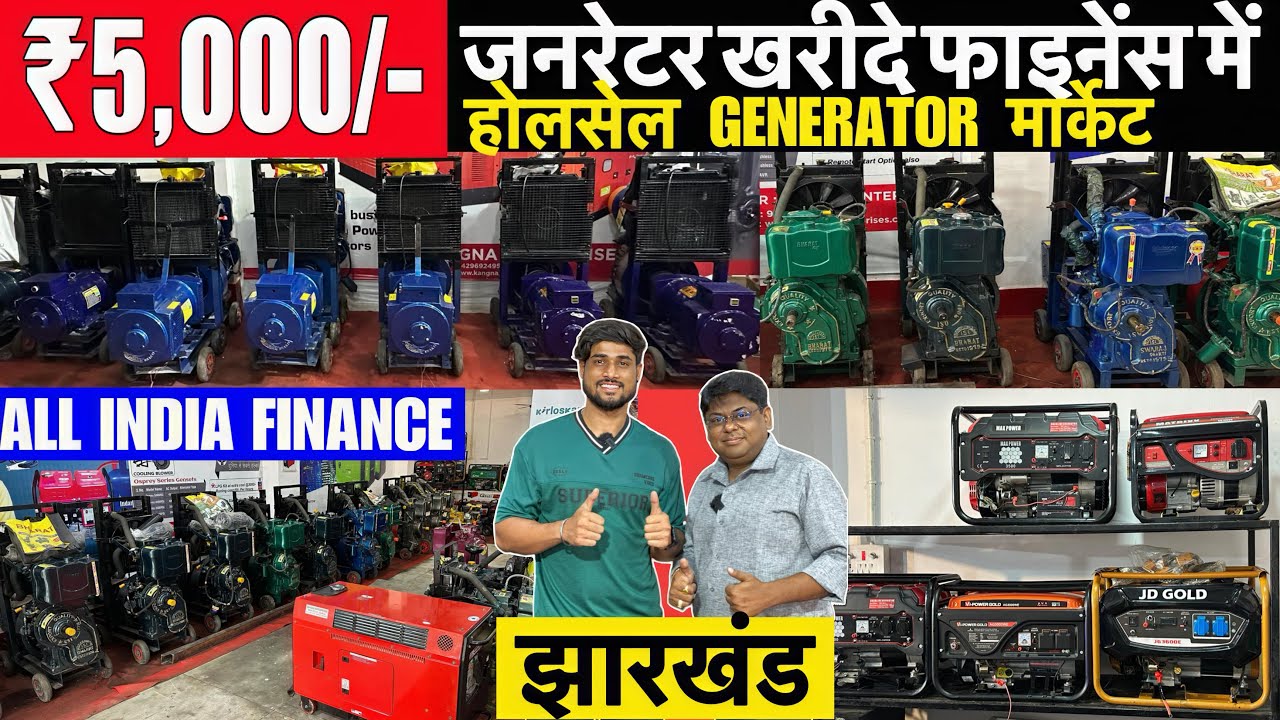 फ़ाइनेंस में जनरेटर🔥| ऑल इंडिया फाइनेंस | Dj Generator | Wholesale Generator Market Jharkhand