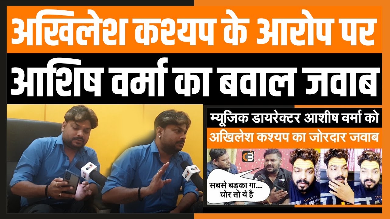 Akhilesh Kashyap के आरोप पर Ashish Verma का बवाल जवाब | सुना दी Call Recording | Chaukas Bharat