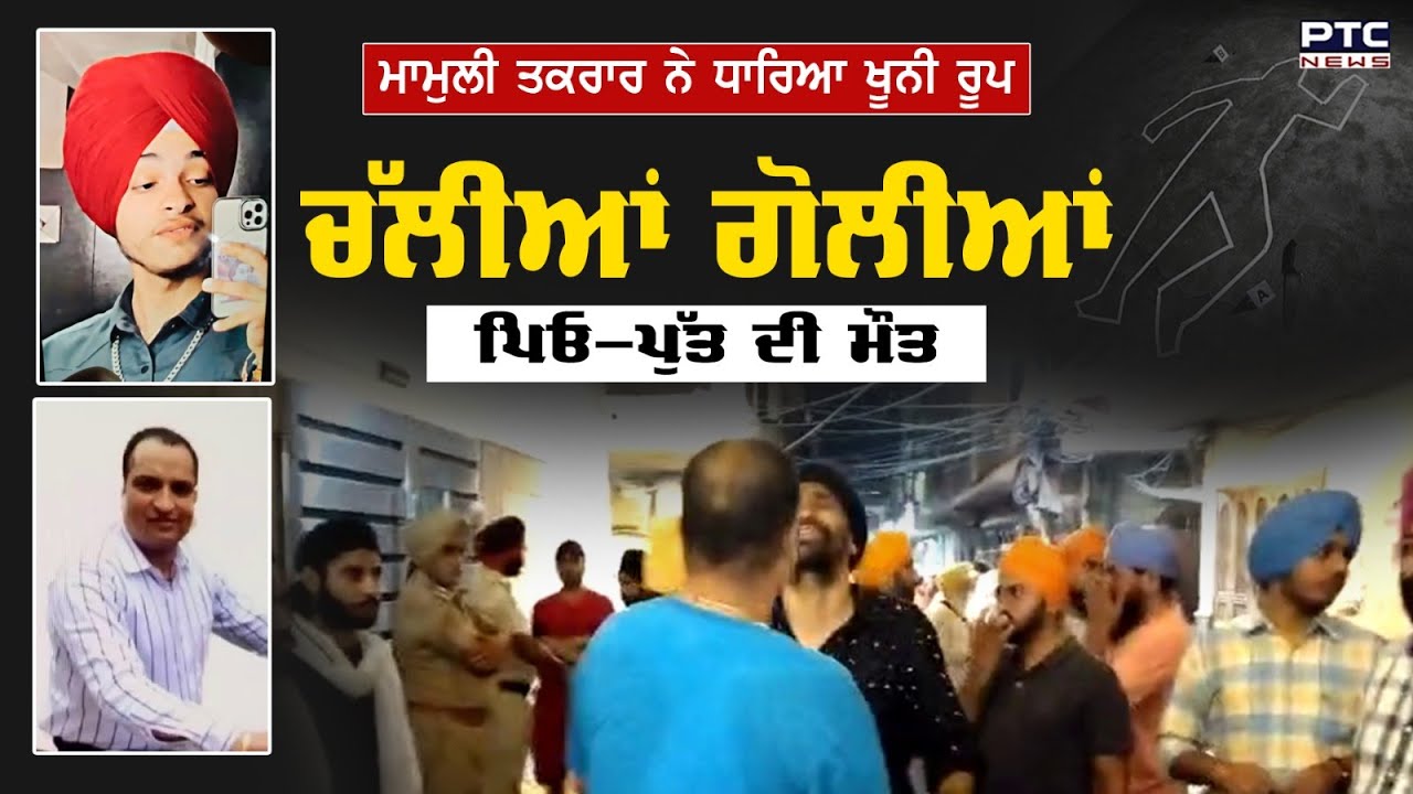 ਮਾਮੂਲੀ ਝਗੜੇ ਕਾਰਨ ਕੁੜਮ ਨੇ ਕੁੜਮ ‘ਤੇ ਚਲਾਈ ਗੋਲੀ, ਪਿਓ ਪੁੱਤ ਦੀ ਹੋਈ ਮੌਤ | Amritsar Murder