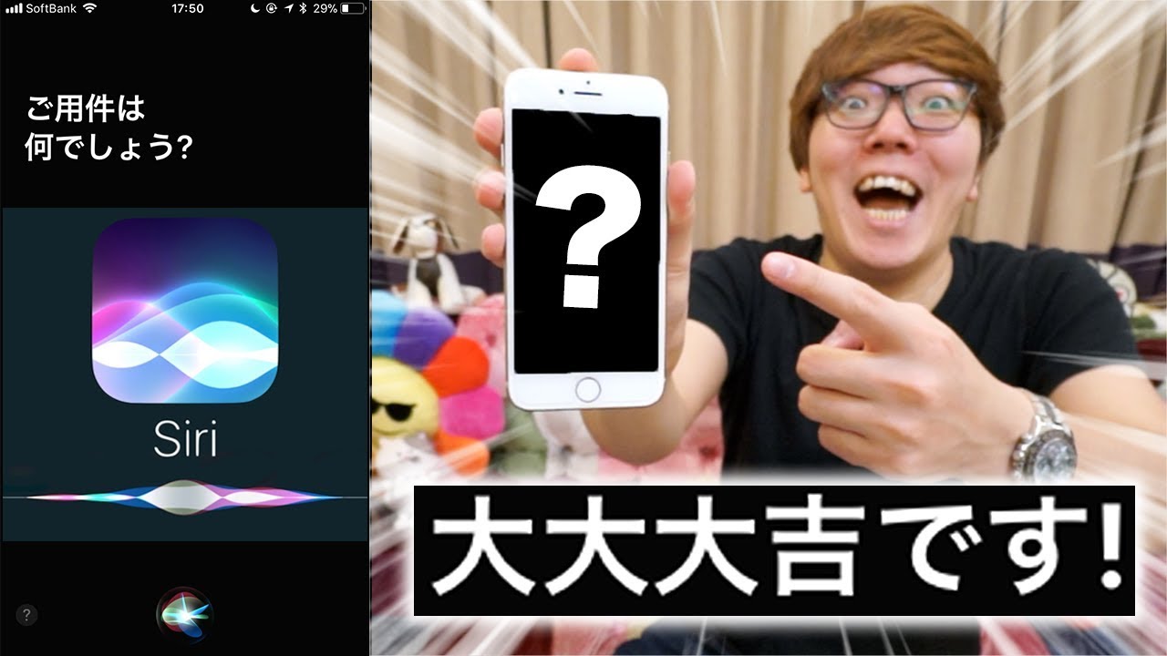 Siriのおみくじで凶出るまで終われませんwwwまさかの大大大吉!?!?!?