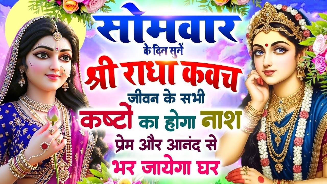 सोमवार के दिन सुनें श्री राधा कवच : जीवन के सभी कष्टों का होगा नाश, प्रेम और आनंद से भर जाएगा घर