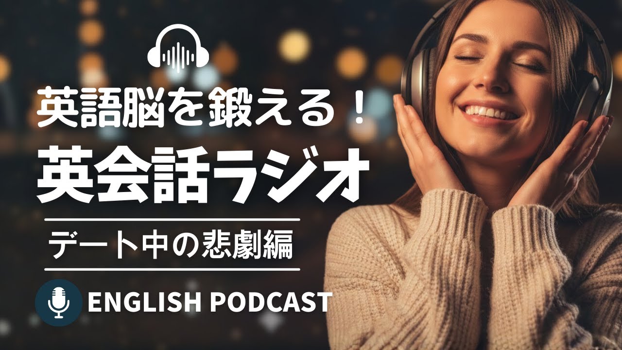 英語脳を鍛える！英会話ラジオ 〜 The Worst First Date 〜