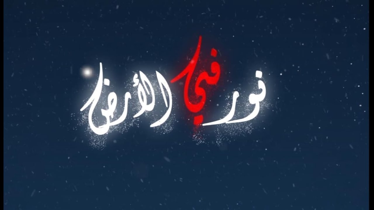 ترنيمة نور فى الارض للمرتل ساتر مخائيل والمرنمة اماني مجدى وكورال الملائكة 🎄