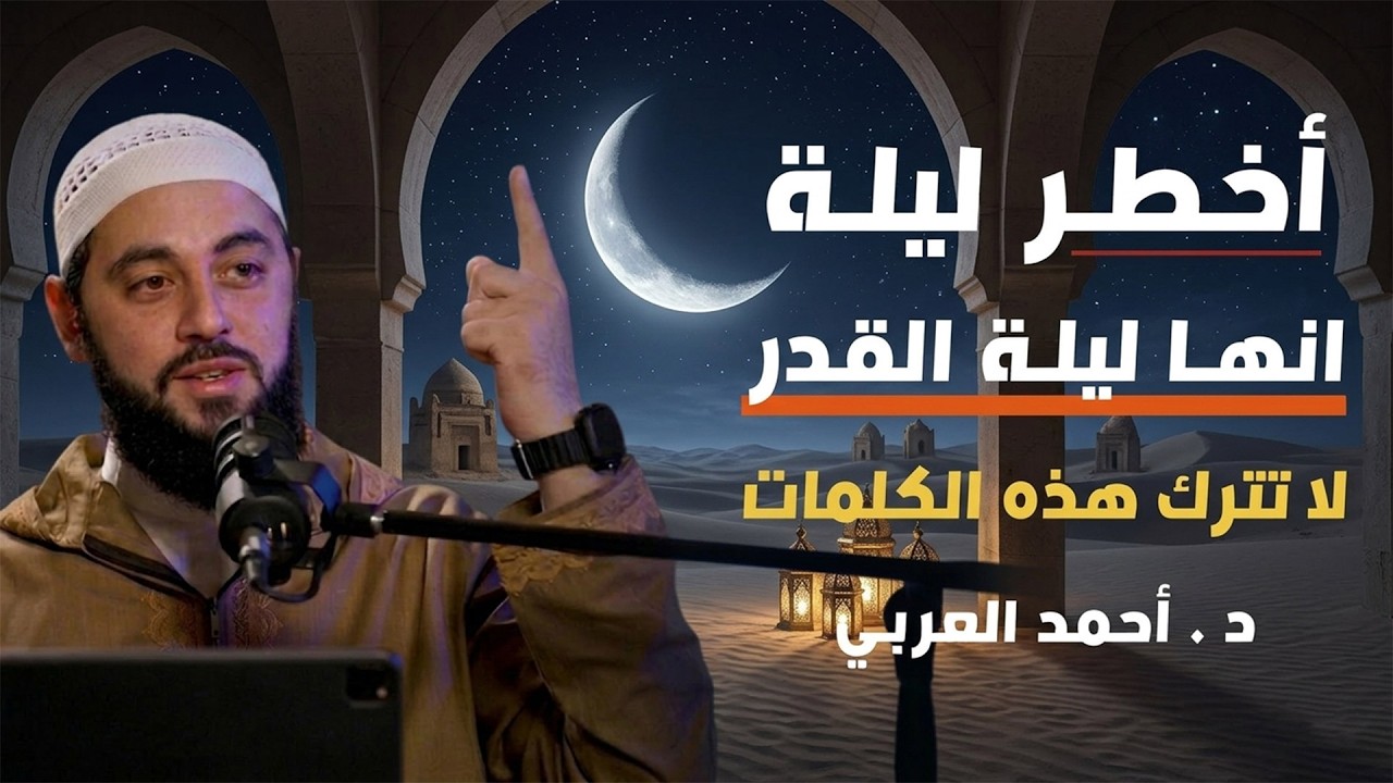 طوال ليلة القدر لاتترك هذه الكلمات,وأبشر بالخير ,لاتضيعها انها الفرصة الأخيرة د  أحمد العربي