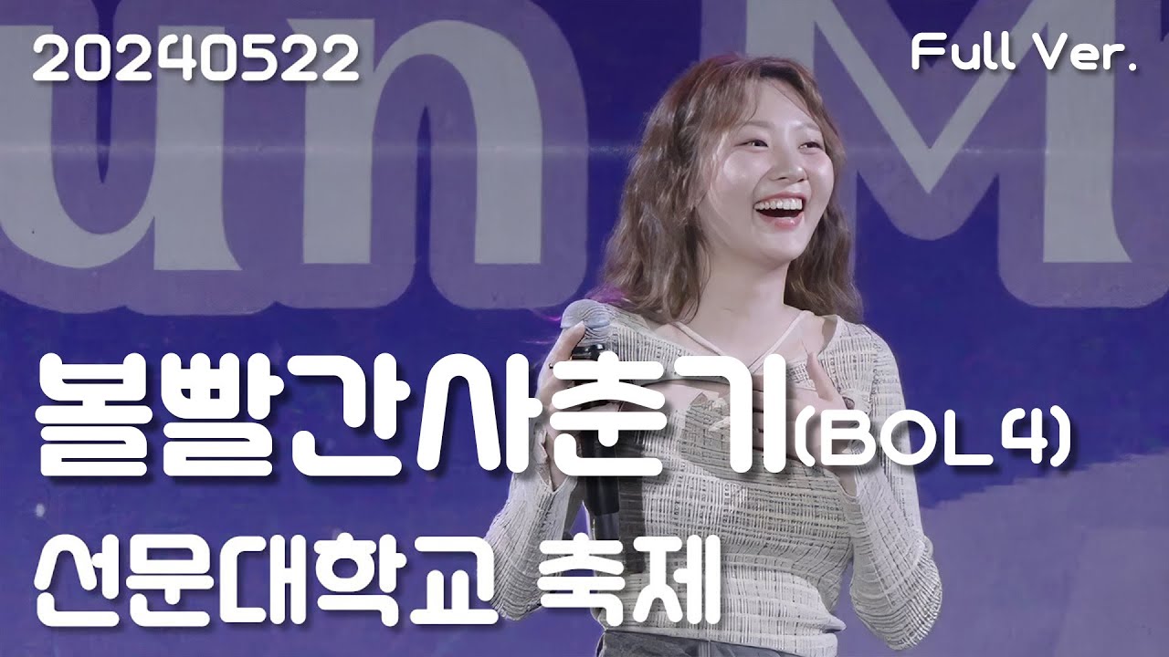볼빨간사춘기(BOL4) 직캠 Full Ver, 20240522 선문대학교 축제