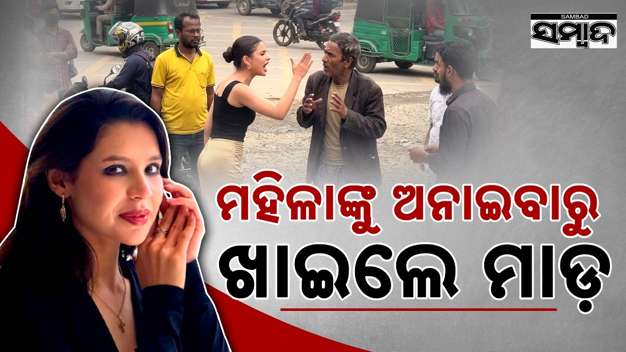 ଇନଫ୍ଲୁଏନସରଙ୍କ ହାଇଡ୍ରାମା || Influencer Monika Kabir hits elderly man during reel shoot || Sambad