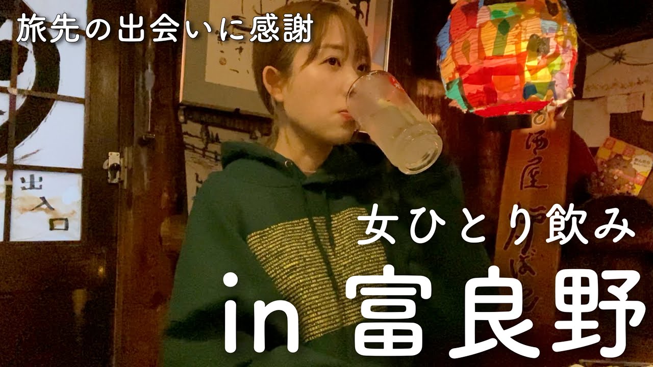 【富良野はしご酒】女ひとり、旅先でお酒を飲んだら記憶が飛んでしまいました