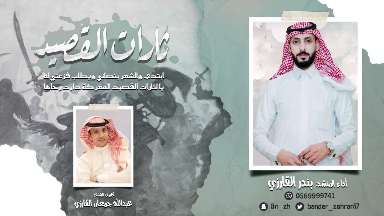 شيلة ثارات القصيد || كلمات الشاعر/ عبدالله جمعان القارزي | أداء المنشد/ بندر القارزي