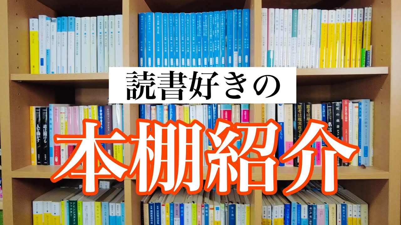 読書好きの本棚を紹介します！（村上春樹、東野圭吾、他多数あり！）