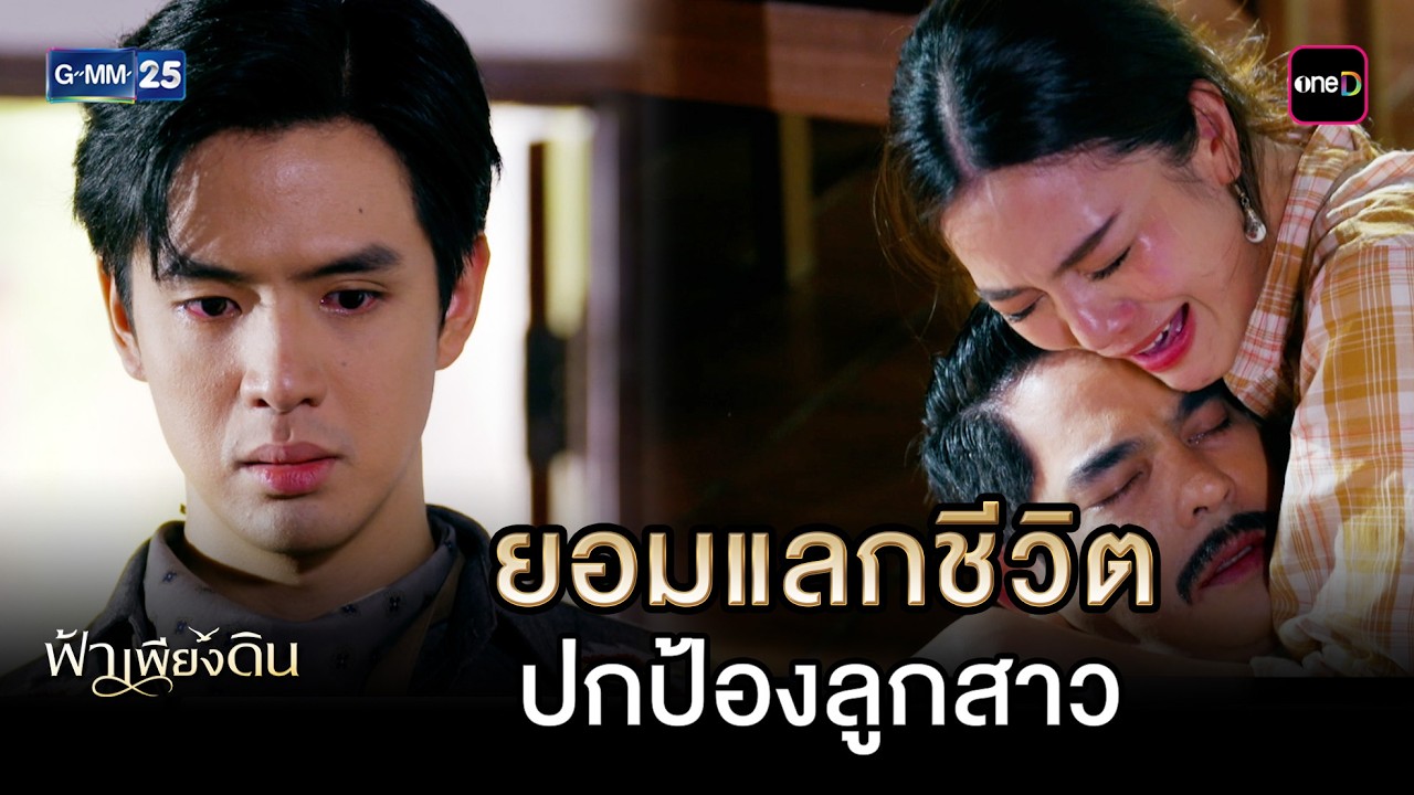 ยอมแลกชีวิต ปกป้องลูกสาว | Highlight Ep.05 #ฟ้าเพียงดิน | 4 มี.ค. 69 | GMM25