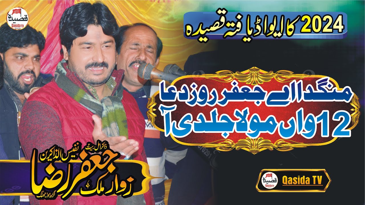 Mangda Ay Jafar Roz Dua Barhwa Mola Jaldi Aa | Zakir Jafar Raza garh mor 2024 | Zakir Jafar Raza