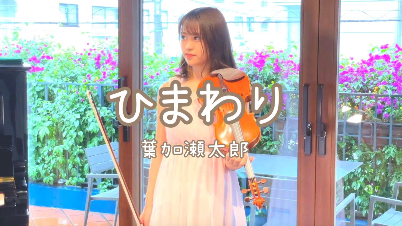 ひまわり - 葉加瀬太郎（Himawari - Taro Hakase）