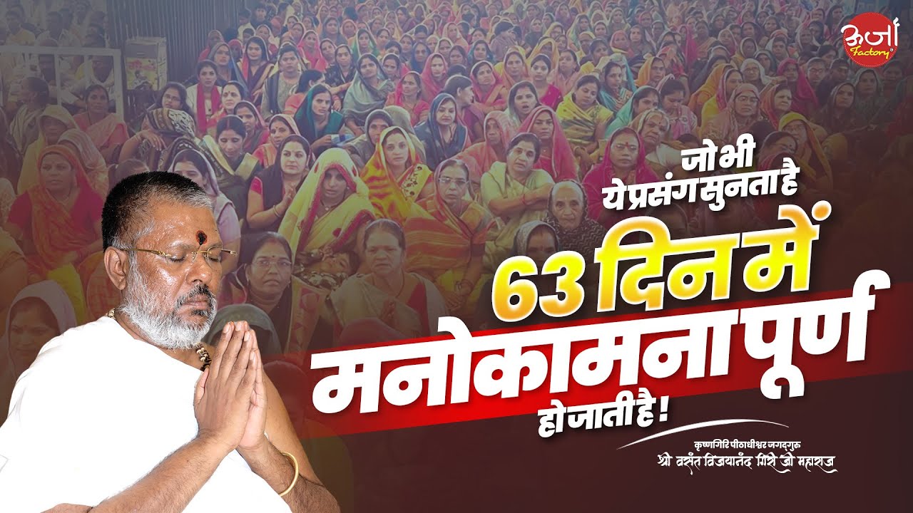 जो भी ये प्रसंग सुनता है - 63 दिन में मनोकामना पूर्ण हो जाती है | Vasant Vijay Ji Maharaj